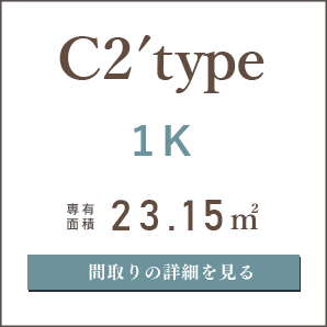 C2'タイプ、１K、間取りの詳細を見る