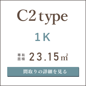 C2タイプ、１K、間取りの詳細を見る