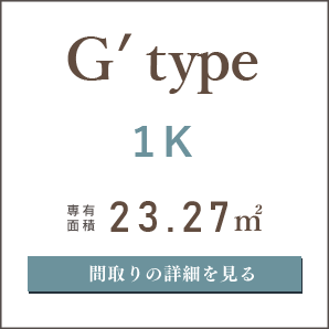 G1タイプ、１K、間取りの詳細を見る